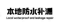 林芝防水补漏